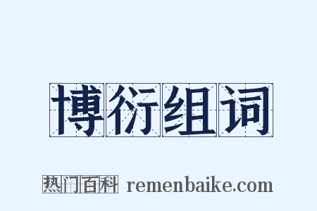 博衍组词是什么意思的图片